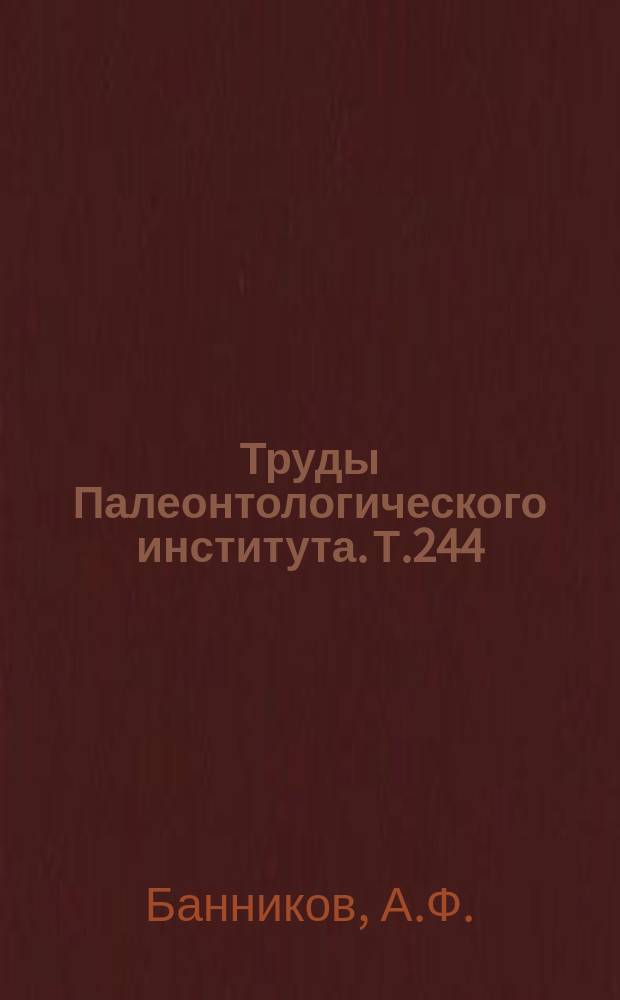 Труды Палеонтологического института. Т.244 : Ископаемые ставридовые и ворон-рыбы СССР
