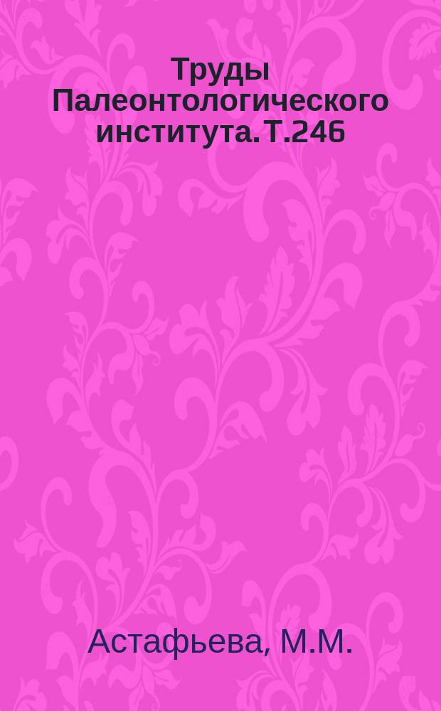 Труды Палеонтологического института. Т.246 : Пермские иноцерамоподобные двустворчатые моллюски России