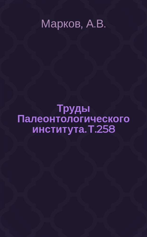 Труды Палеонтологического института. Т.258 : Морфология, систематика и филогения морских ежей семейства Schizasteridae