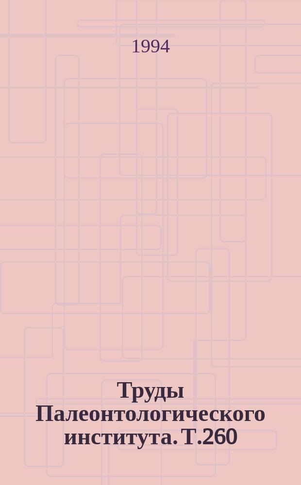 Труды Палеонтологического института. Т.260 : История сарматских и акчагыльских двустворчатых моллюсков