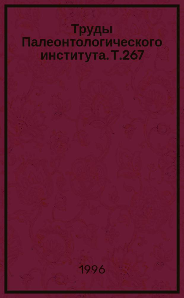 Труды Палеонтологического института. Т.267 : Филогения палеозойских мшанок