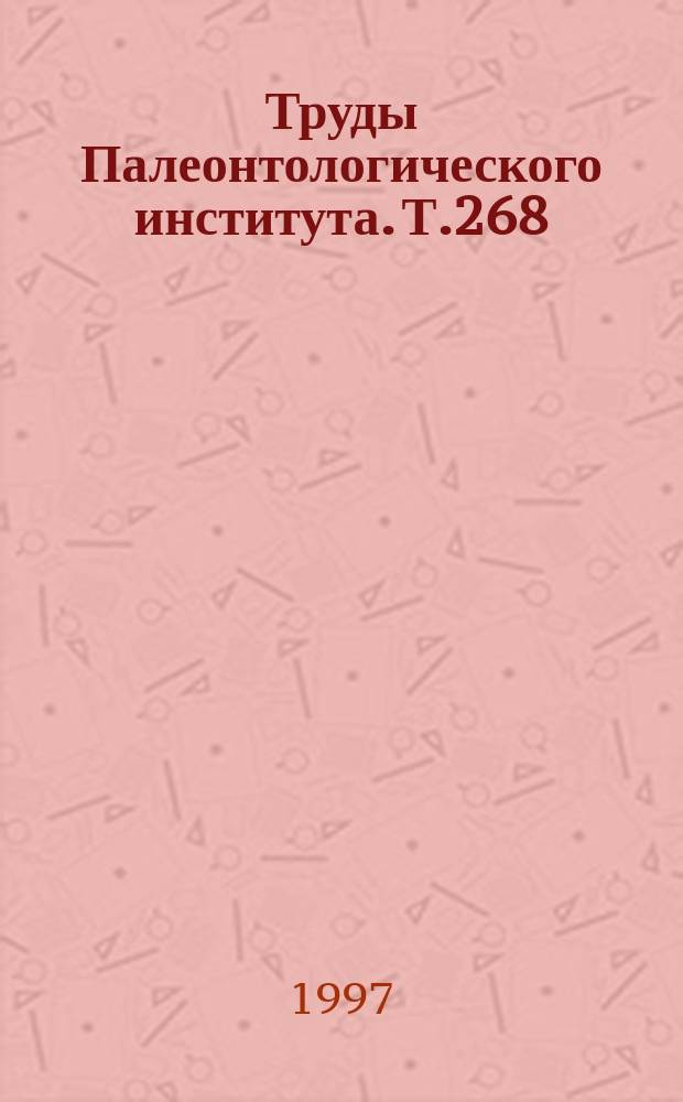 Труды Палеонтологического института. Т.268 : Пермские и триасовые тетраподы Восточной Европы