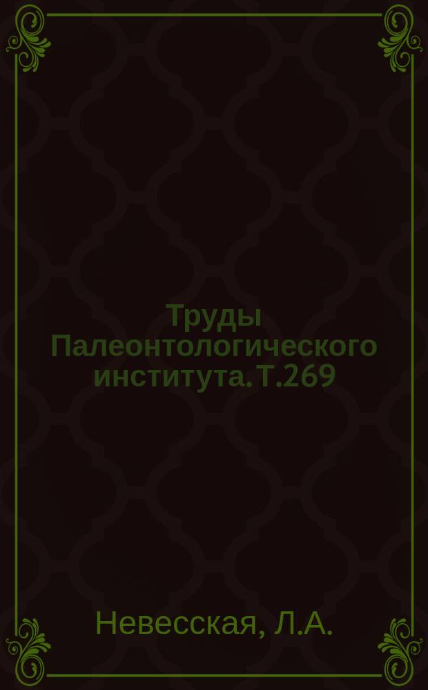 Труды Палеонтологического института. Т.269 : Определитель плиоценовых двустворчатых моллюсков Юго-Западной Евразии