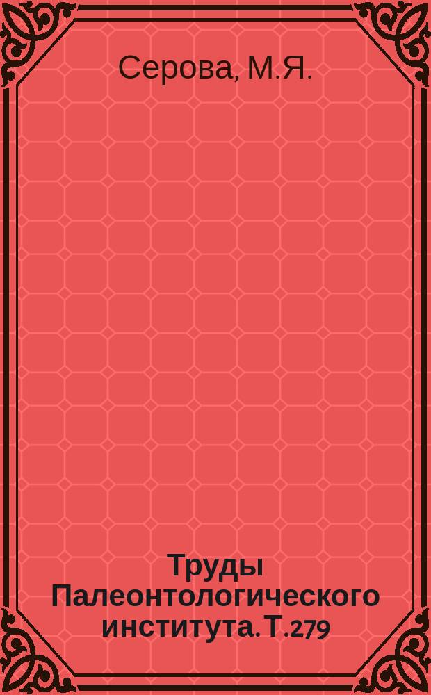 Труды Палеонтологического института. Т.279 : Фораминиферы и биостратиграфия верхнего палеогена Северной Пацифики