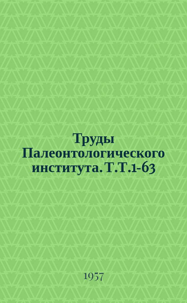 Труды Палеонтологического института. Т.Т.1-63 (1932-1956 г.г.) : Библиографический указатель