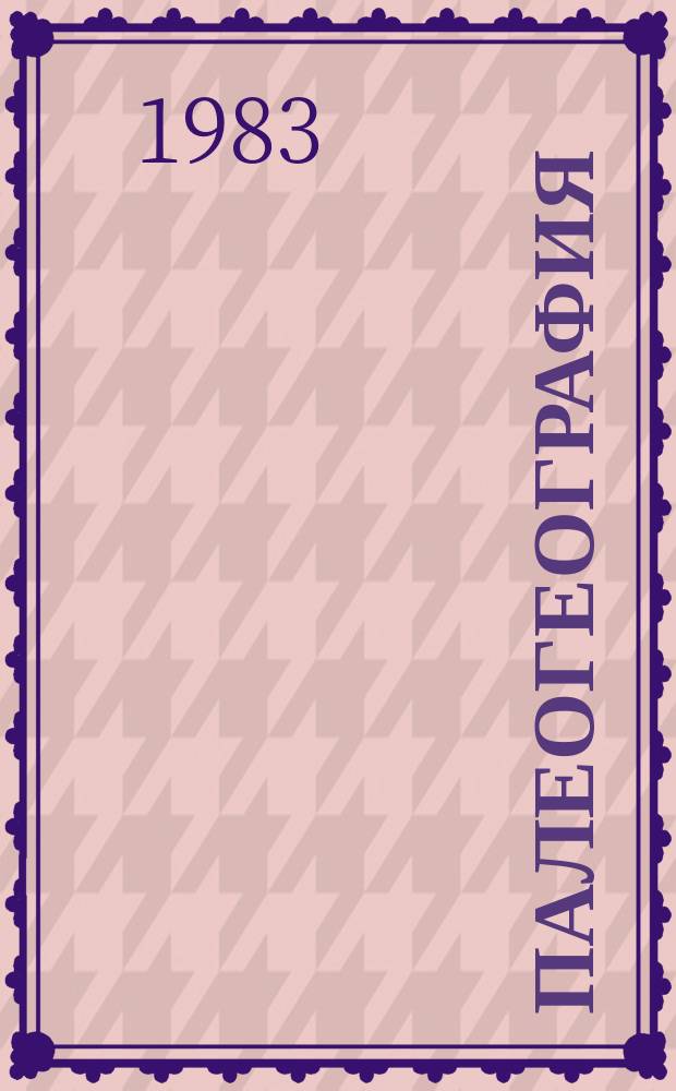 Палеогеография