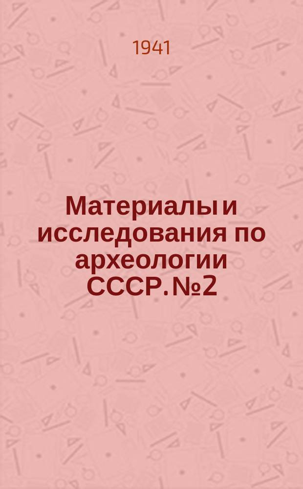 Материалы и исследования по археологии СССР. №2