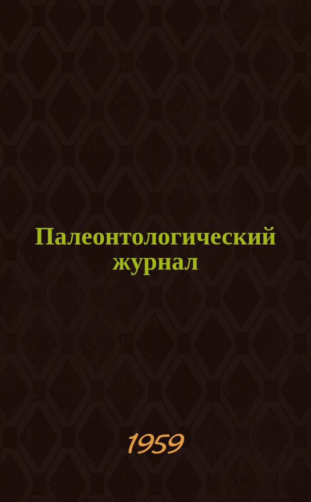 Палеонтологический журнал