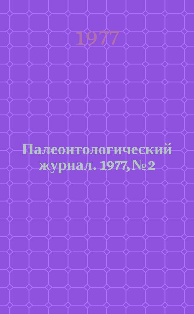 Палеонтологический журнал. 1977, №2 : К 70-летию со дня рождения И.А. Ефремова