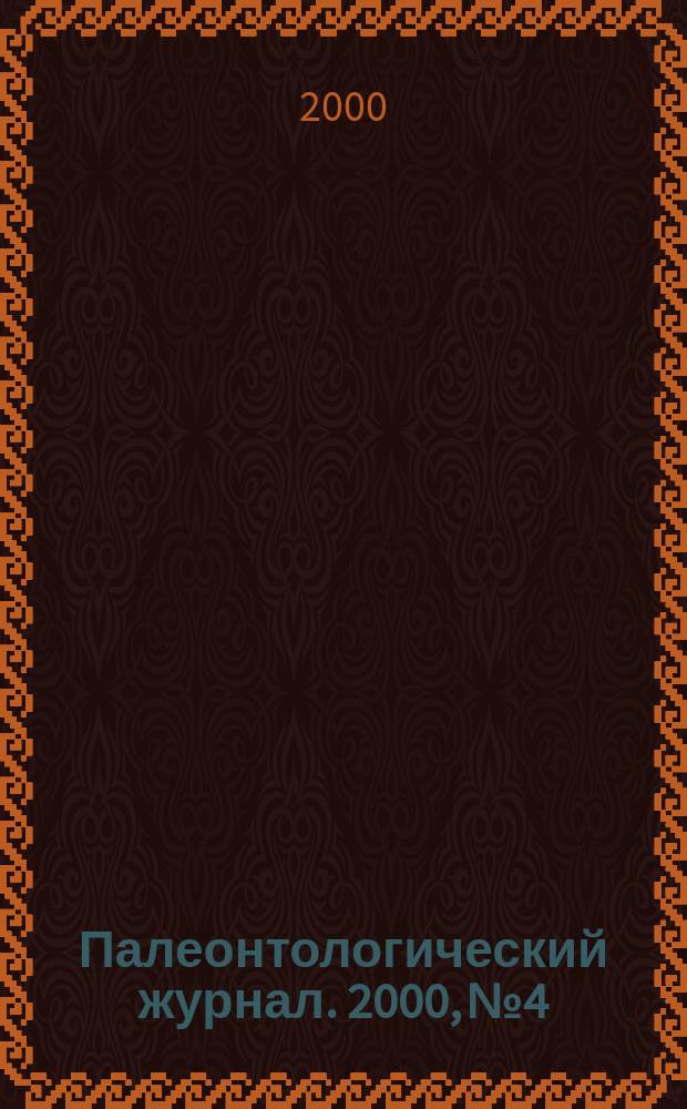 Палеонтологический журнал. 2000, №4