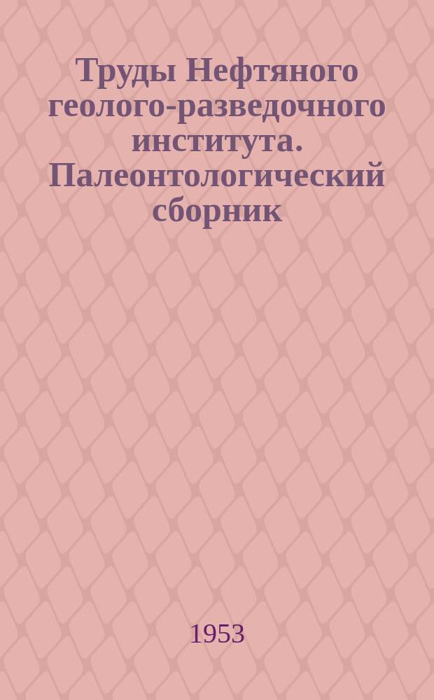 Труды Нефтяного геолого-разведочного института. Палеонтологический сборник