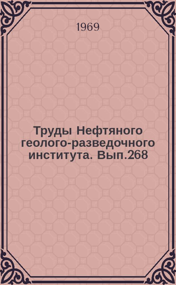 Труды Нефтяного геолого-разведочного института. Вып.268