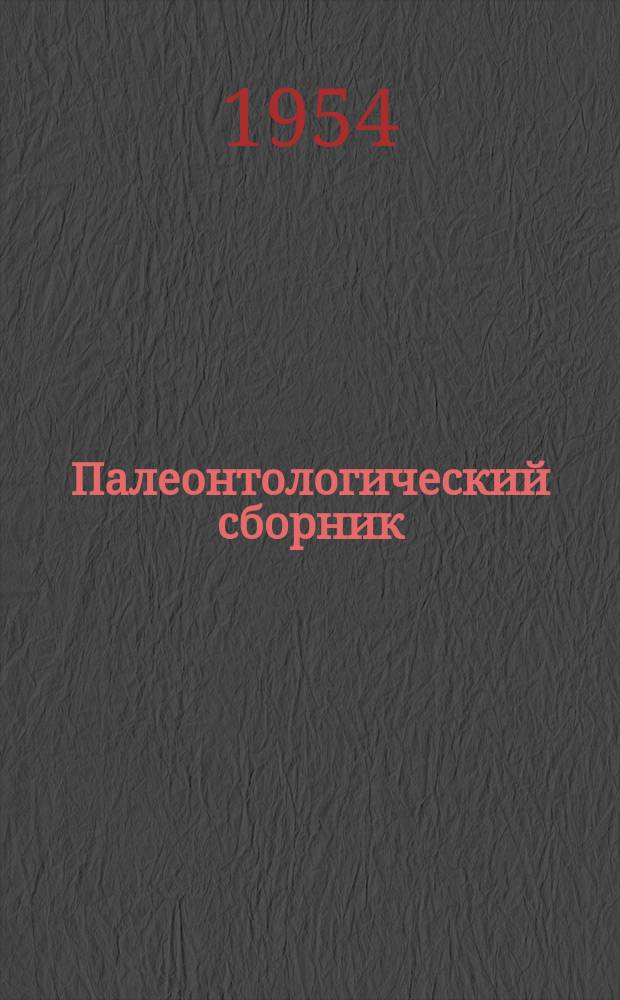Палеонтологический сборник