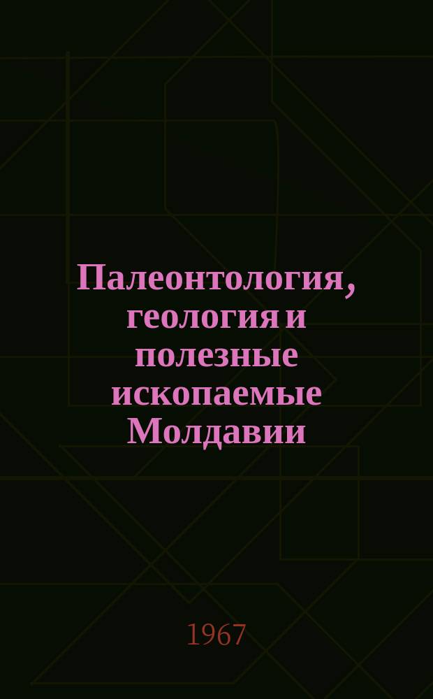Палеонтология, геология и полезные ископаемые Молдавии