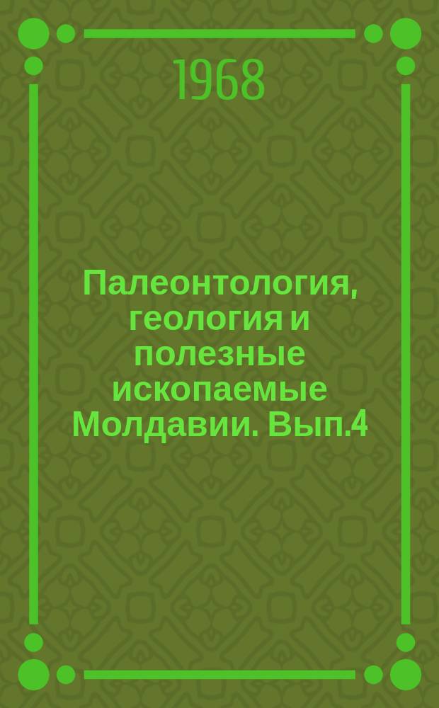 Палеонтология, геология и полезные ископаемые Молдавии. Вып.4 : Материалы по петрографии, гидрогеологии и нерудным полезным ископаемым