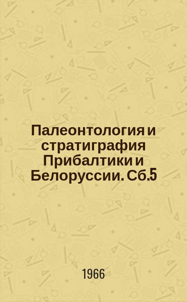 Палеонтология и стратиграфия Прибалтики и Белоруссии. Сб.5 : Ко второй Международной палинологической конференции в Голландии, 1966 год