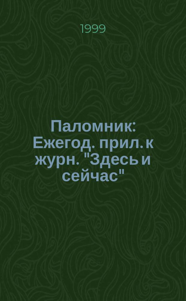 Паломник : Ежегод. прил. к журн. "Здесь и сейчас"