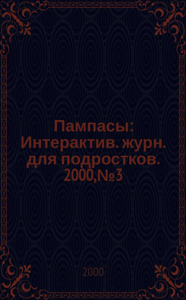 Пампасы : Интерактив. журн. для подростков. 2000, №3