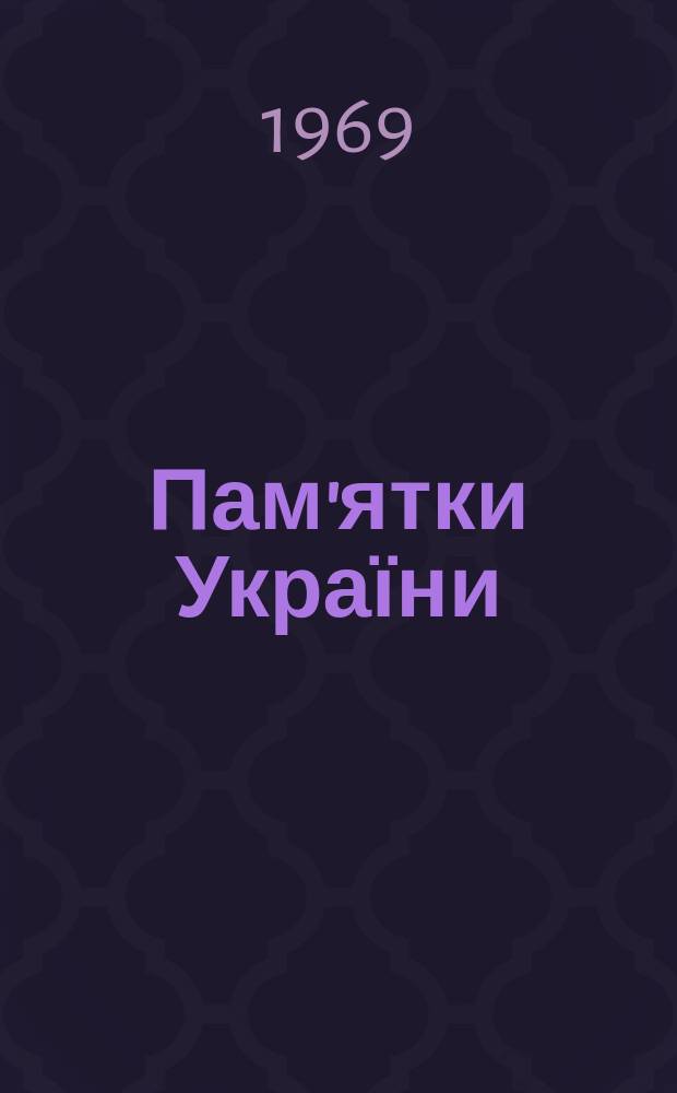 Пам'ятки України: iсторiя та культура : Наук.-попул. iл. часопис
