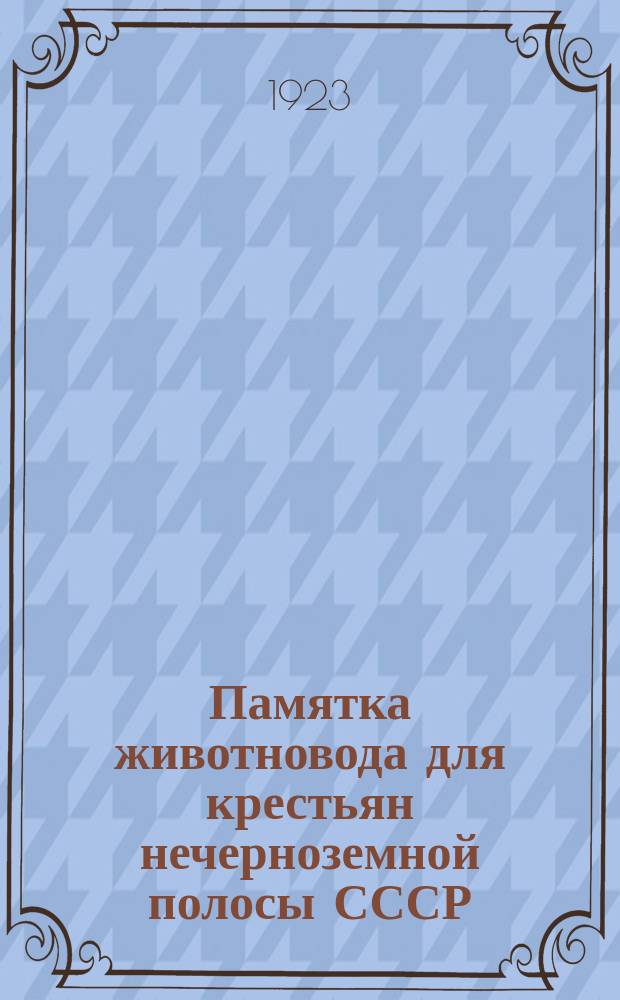 Памятка животновода для крестьян нечерноземной полосы СССР