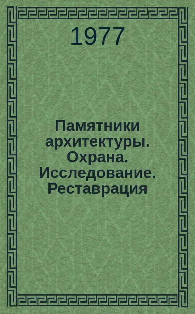 Памятники архитектуры. Охрана. Исследование. Реставрация : Библиогр. бюллетень. 4 : апрель/июнь 1976 год