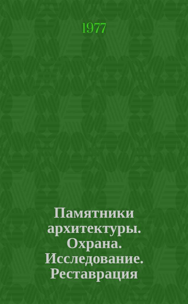Памятники архитектуры. Охрана. Исследование. Реставрация : Библиогр. бюллетень. 5 : июль/сентябрь 1976 год