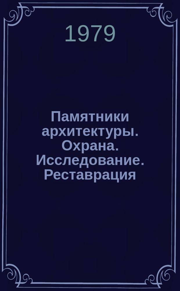 Памятники архитектуры. Охрана. Исследование. Реставрация : Библиогр. бюллетень. 10 : октябрь/декабрь 1977 год