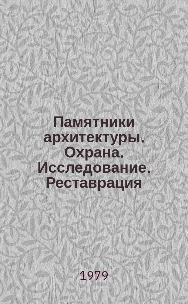 Памятники архитектуры. Охрана. Исследование. Реставрация : Библиогр. бюллетень. 11 : июль/сентябрь [1978 год]