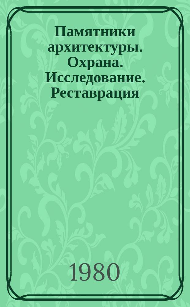 Памятники архитектуры. Охрана. Исследование. Реставрация : Библиогр. бюллетень. 15 : январь/март 1979 год