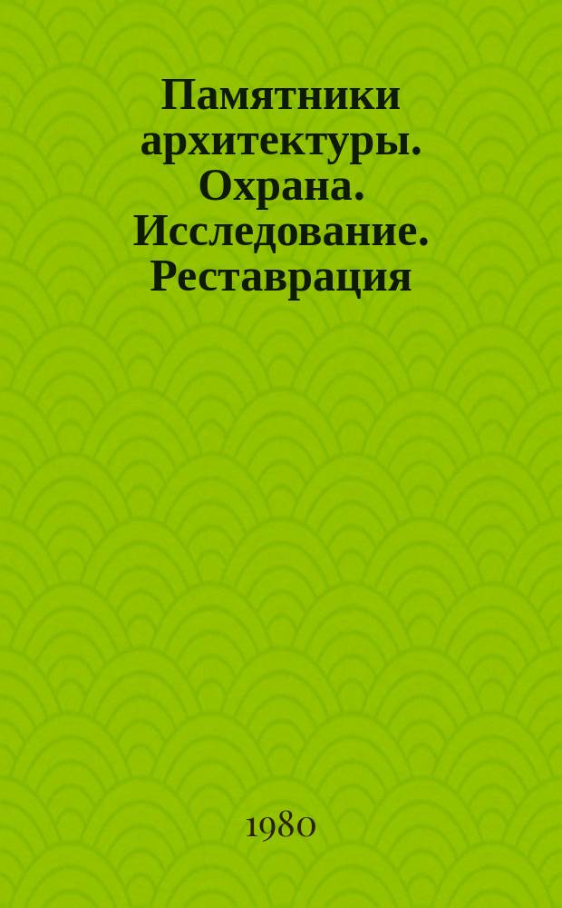 Памятники архитектуры. Охрана. Исследование. Реставрация : Библиогр. бюллетень. 17 : июль/сентябрь 1979 год