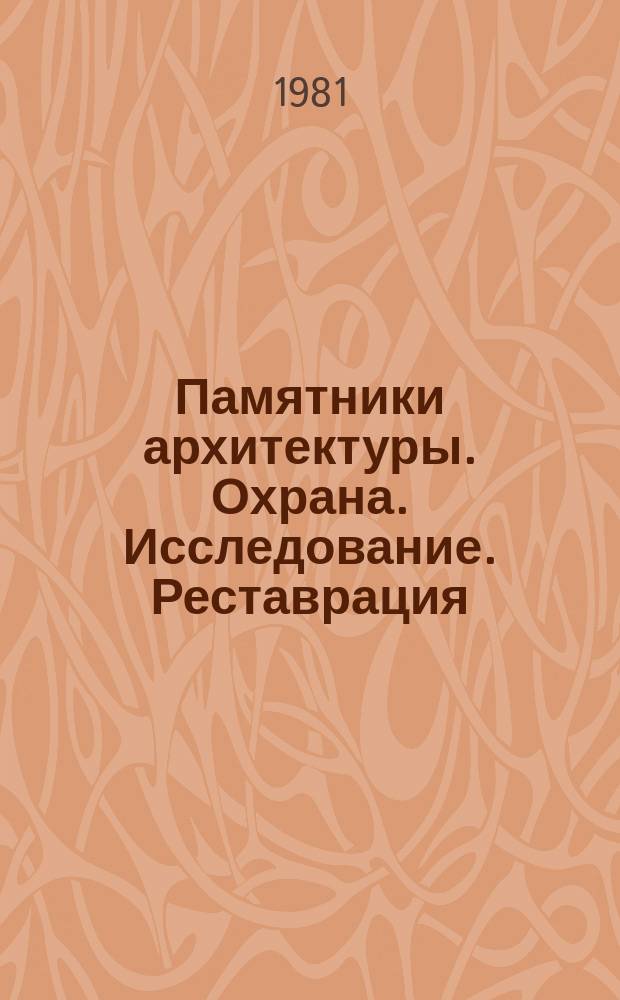 Памятники архитектуры. Охрана. Исследование. Реставрация : Библиогр. бюллетень. 18 : октябрь/декабрь 1979 год