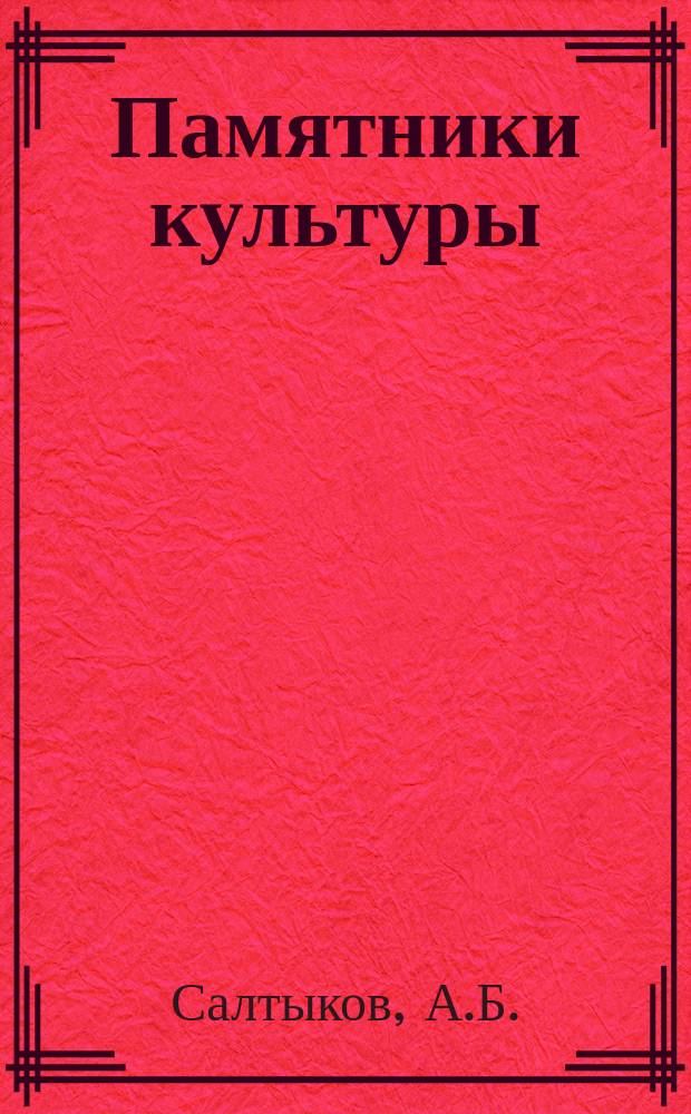 Памятники культуры : Труды Гос. Ист. музея. Вып.3 : Гжельская керамика