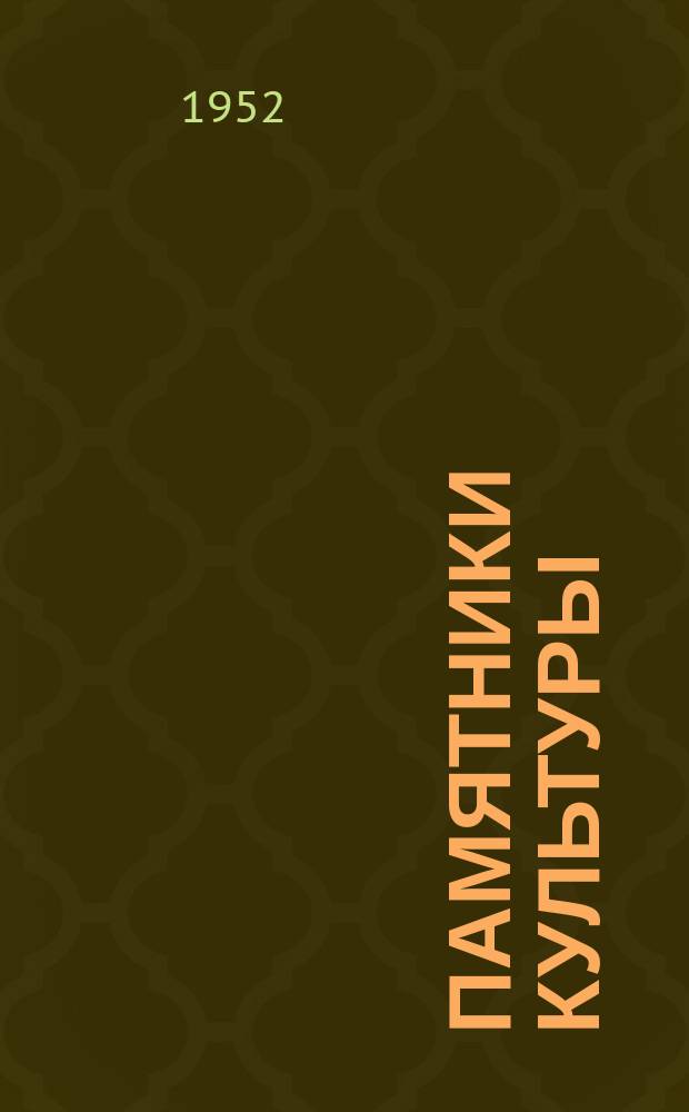 Памятники культуры : Труды Гос. Ист. музея. Вып.5 : Черневое серебро Великого Устюга