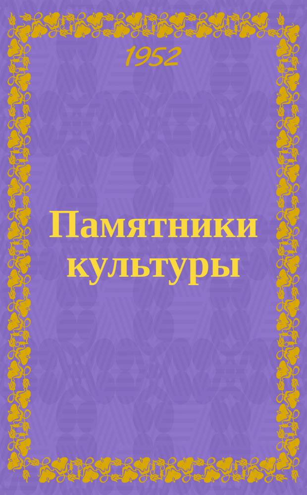 Памятники культуры : Труды Гос. Ист. музея. Вып.8 : Два памятника новгородской письменности. [Духовная Климента-Новгородца и Устав Святослава Ольговича]