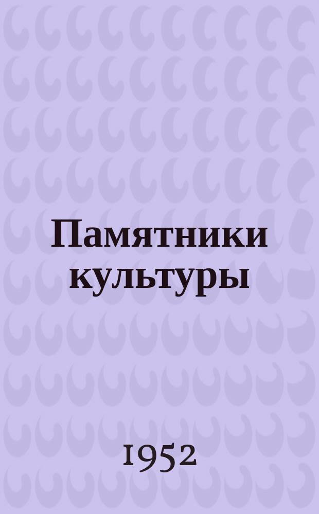 Памятники культуры : Труды Гос. Ист. музея. Вып.9 : Тульское художественное оружие XVIII-XIX века