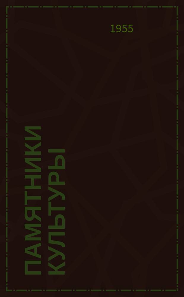 Памятники культуры : Труды Гос. Ист. музея. Вып.14 : Смоленский собор Новодевичьего монастыря