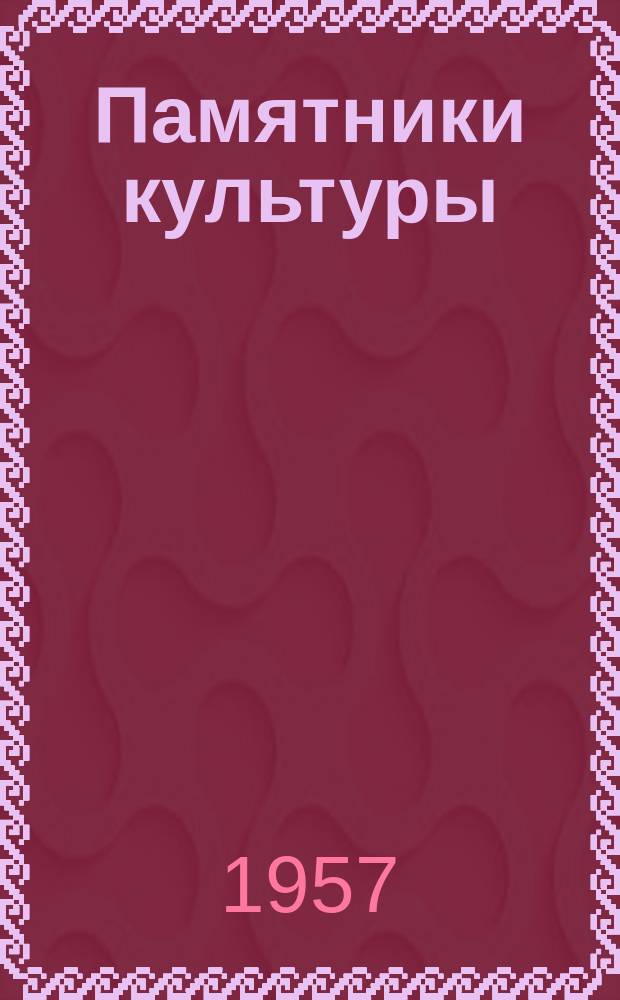 Памятники культуры : Труды Гос. Ист. музея. Вып.22 : Русская деревянная посуда