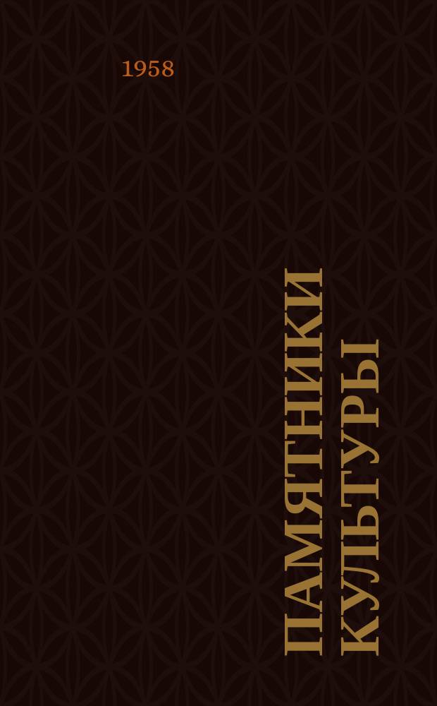Памятники культуры : Труды Гос. Ист. музея. Вып.30 : Сокровища древней письменности и старой печати