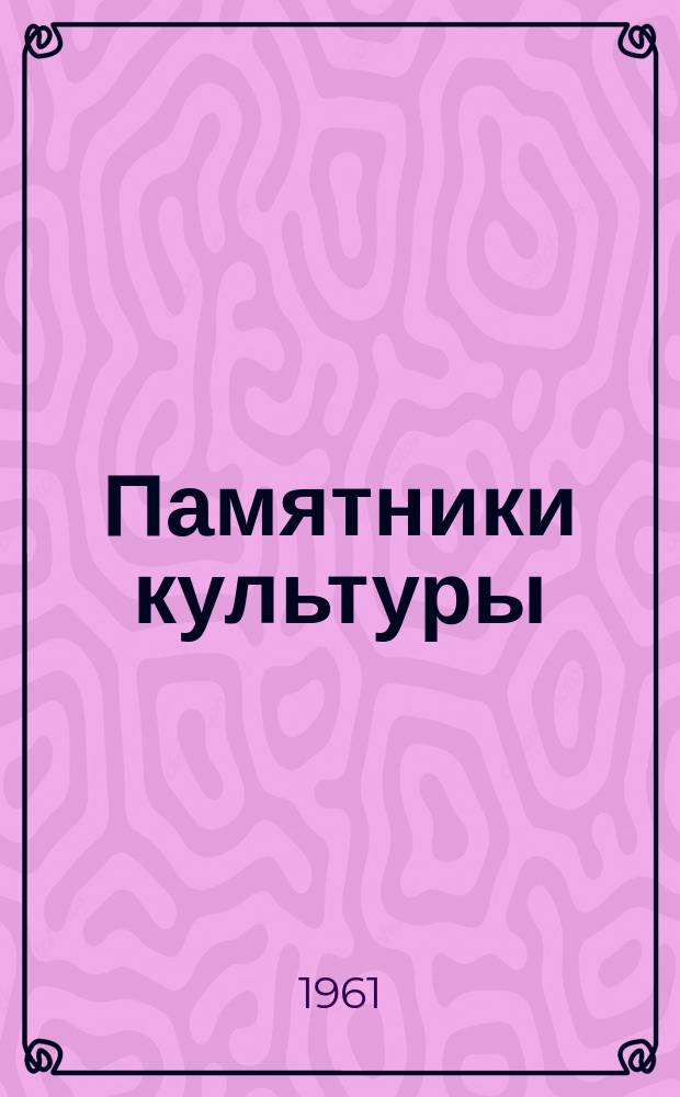 Памятники культуры : Труды Гос. Ист. музея. Вып.32 : Памятники пугачевского восстания, хранящиеся в Государственном Историческом музее