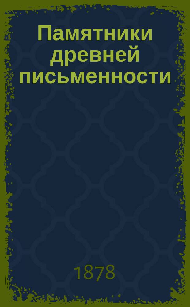 Памятники древней письменности