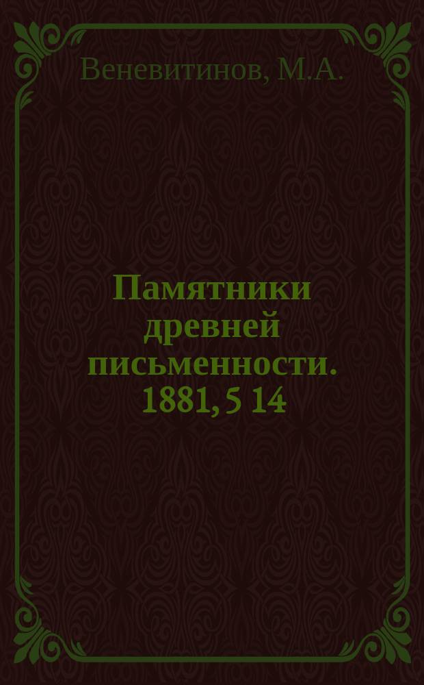 Памятники древней письменности. 1881, 5[14] : Лицевой список хождения Даниила паломника