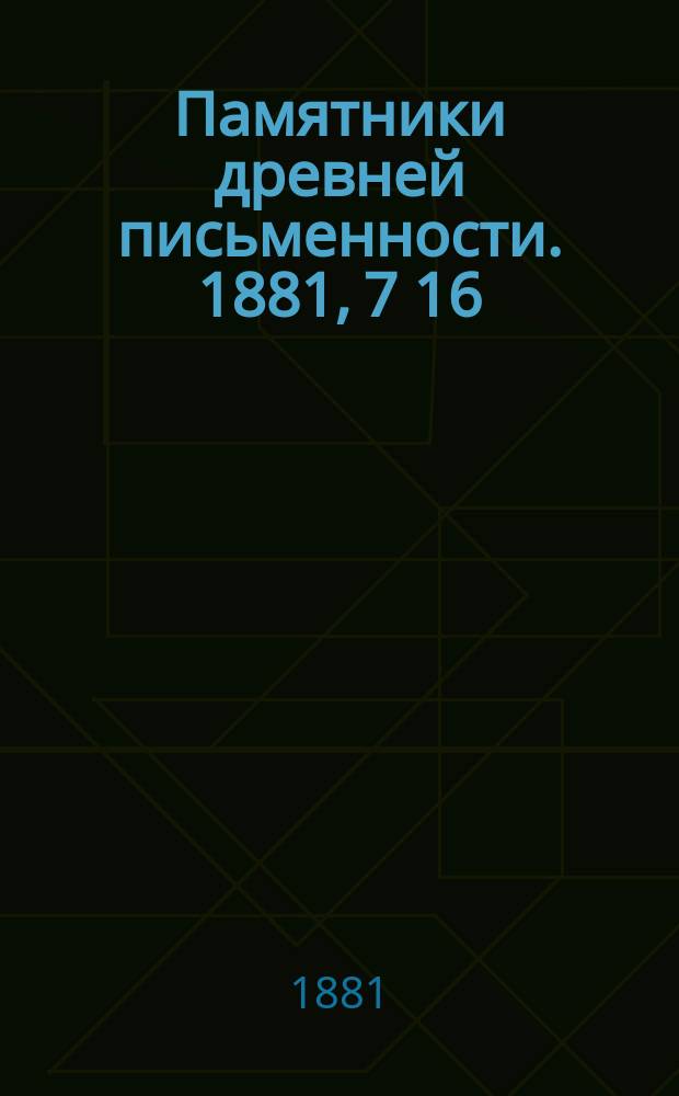 Памятники древней письменности. 1881, 7[16] : Чин поставления на царство царя и великого князя Алексея Михайловича