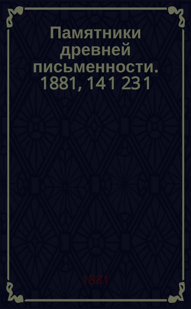 Памятники древней письменности. 1881, 14[1][23][1] : Бдинский сборник 1360. Рукопись Гентской библиотеки