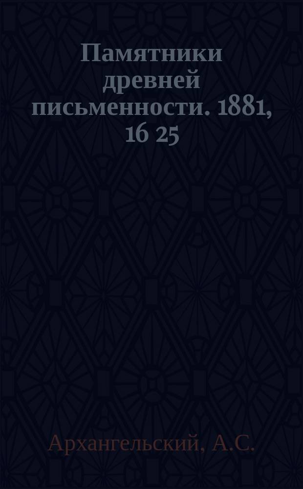 Памятники древней письменности. 1881, 16[25] : Нил Сорский и Вассиан Патрикеев