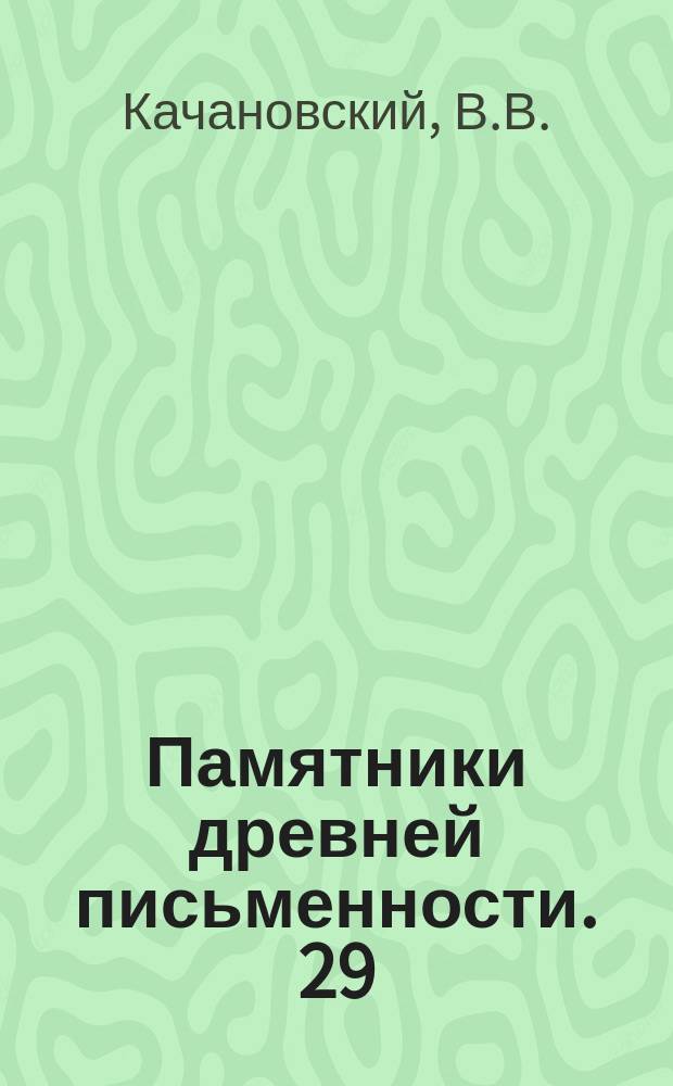 Памятники древней письменности. [29] : Болонская псалтырь (1186-1196 годов) и Евангелие Рыльского монастыря (в Болгарском княжестве), конца XII века или начала XIII века