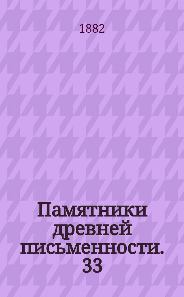 Памятники древней письменности. [33] : Записка Венецианскому сенату о заслугах черногорцев перед Венецианской республикой и неправдой, чинившихся им пограничным комиссаром в Которе Николином Болицей (1744)