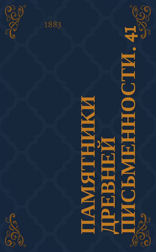 Памятники древней письменности. [41] : Вымышленные статейные списки посольств Андрея Ищеина к турецкому султану Мурату (7078-1570 год) и князя Захария Ивановича Сугорского к королю Максимильяну (7084-1576 год)