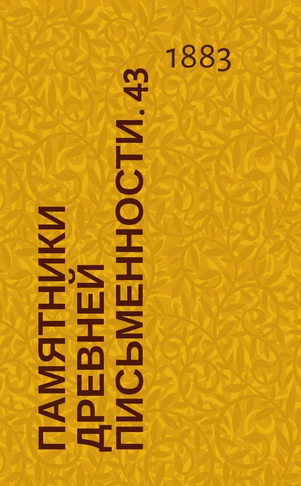 Памятники древней письменности. [43] : Афонская гора и Соловецкий монастырь