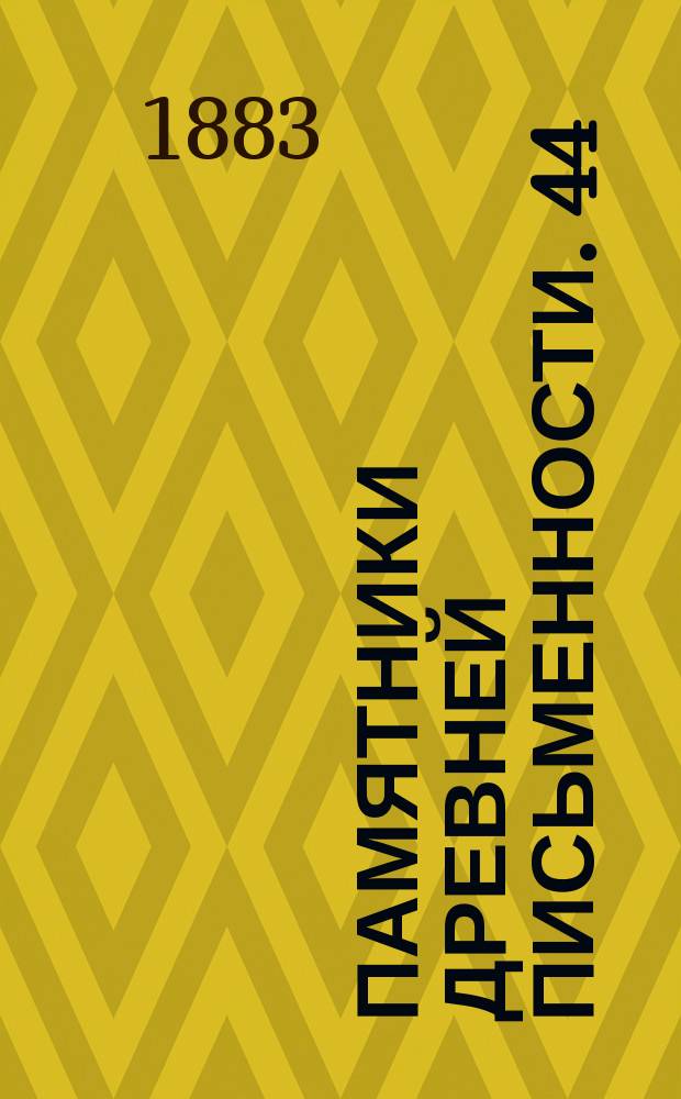 Памятники древней письменности. [44] : Сводный старообрядческий синодик