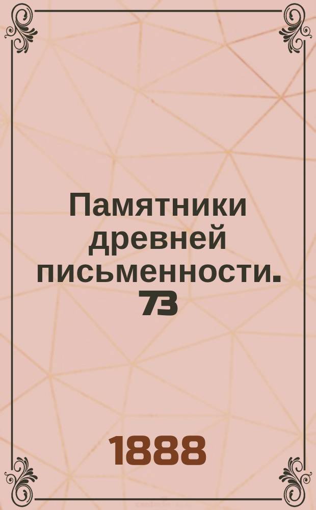 Памятники древней письменности. 73 : Старинное рассуждение о буквах сиречь о словех по рукописи Библиотеки Казанского университета